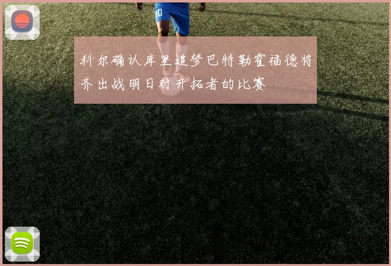 科尔确认库里追梦巴特勒霍福德将齐出战明日对开拓者的比赛