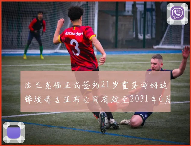 法兰克福正式签约21岁霍芬海姆边锋埃奇古亚布合同有效至2031年6月