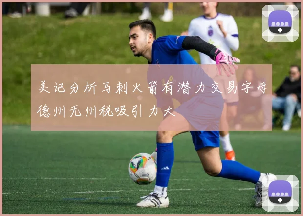 美记分析马刺火箭有潜力交易字母德州无州税吸引力大