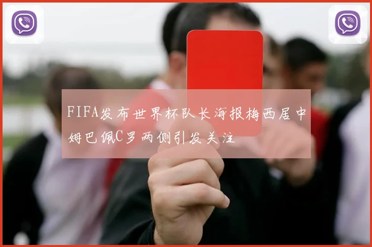 FIFA发布世界杯队长海报梅西居中姆巴佩C罗两侧引发关注