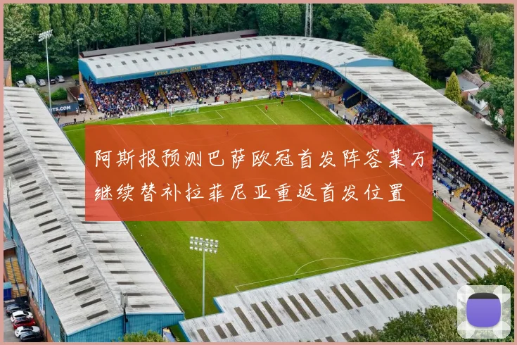 阿斯报预测巴萨欧冠首发阵容莱万继续替补拉菲尼亚重返首发位置