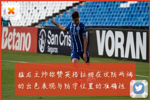 猛龙主帅称赞英格拉姆在攻防两端的出色表现与防守位置的准确性